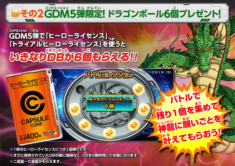 その(2)GDM５弾限定！ドラゴンボール6個プレゼント