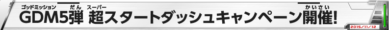 GDM5弾 超スタートダッシュキャンペーン開催!