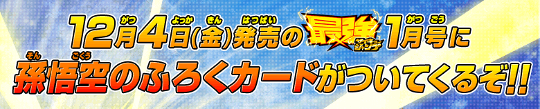 12月4日(金)発売の最強ジャンプ1月号に孫悟空のふろくカードがついてくるぞ!!