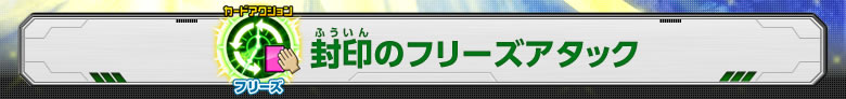 封印のフリーズアタック