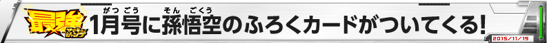 最強ジャンプ1月号に孫悟空のふろくカードがついてくる！