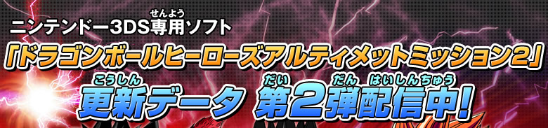 ドラゴンボールヒーローズアルティメットミッション2更新データ 第２弾配信中！