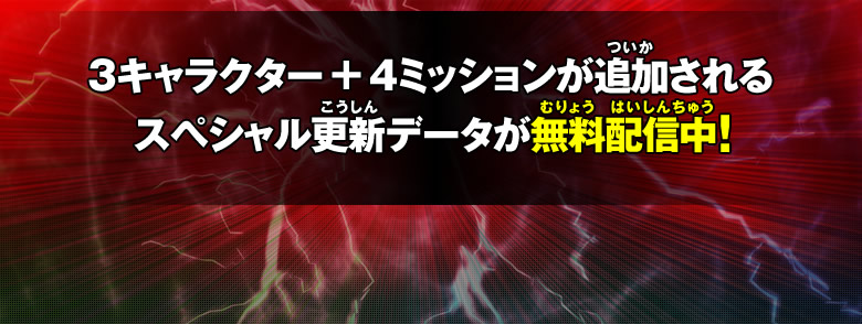 スペシャル更新データが無料配信中！