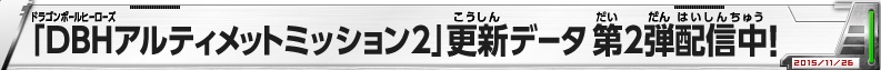 「DBHアルティメットミッション2」更新データ 第２弾配信中！