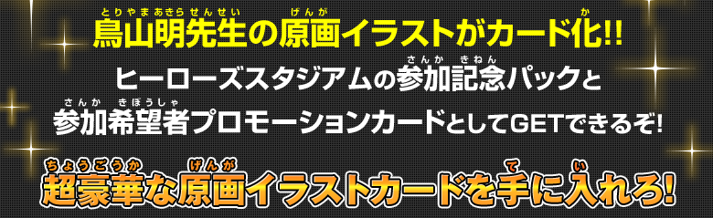 鳥山明先生の原画イラストがカード化！！