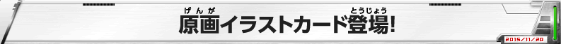 原画イラストカード登場！