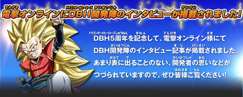 DBH5周年を記念して、電撃オンライン様にてＤＢＨ開発陣のインタビュー記事が掲載されました