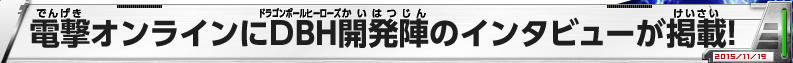 電撃オンラインにＤＢＨ開発陣のインタビューが掲載!