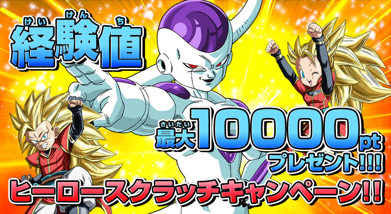 経験値最大10000ptプレゼント！！！