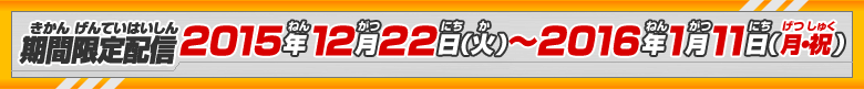 期間限定配信　2015年12月22日（火）～2016年01月11日（月・祝）