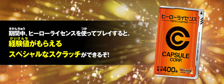 期間中、ヒーローライセンスを使ってプレイすると、経験値がもらえるスペシャルなスクラッチができるぞ！