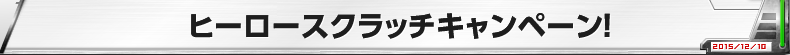 ヒーロースクラッチキャンペーン！