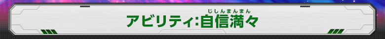 アビリティ：自信満々