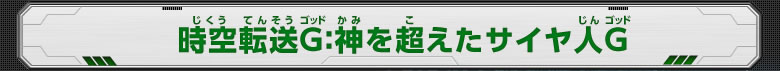 時空転送G：神を超えたサイヤ人G