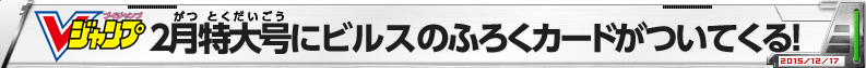 Vジャンプ2月特大号にビルスのふろくカードがついてくる！