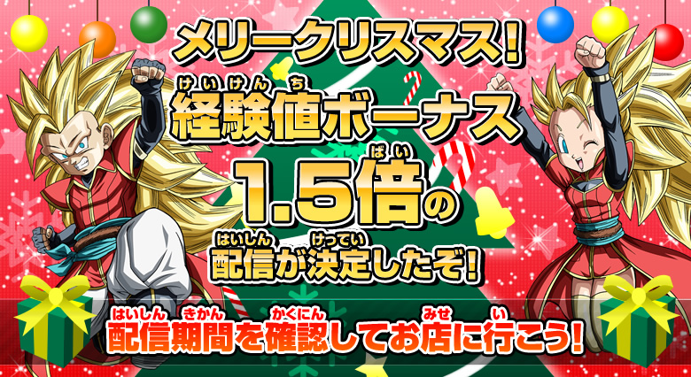 メリークリスマス！経験値ボーナス1.5倍の配信が決定したぞ！