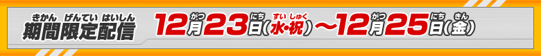 期間限定配信：12月23日(水・祝)～12月25日(金)