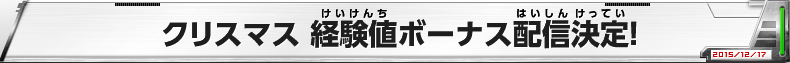 クリスマス 経験値ボーナス配信決定！