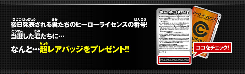 当選した君たちに…なんと…超レアバッジをプレゼント!!