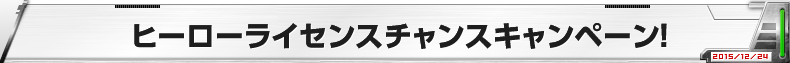 ヒーローライセンスチャンスキャンペーン！