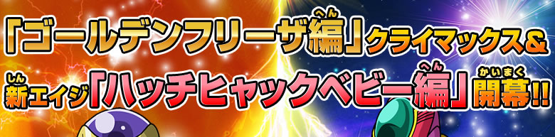 「ゴールデンフリーザ編」クライマックス&新エイジ「ハッチヒャックベビー編」開幕！