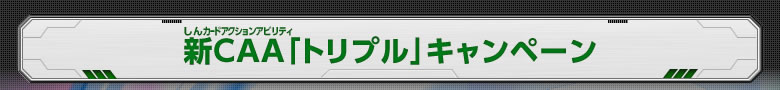 新CAA「トリプル」キャンペーン！