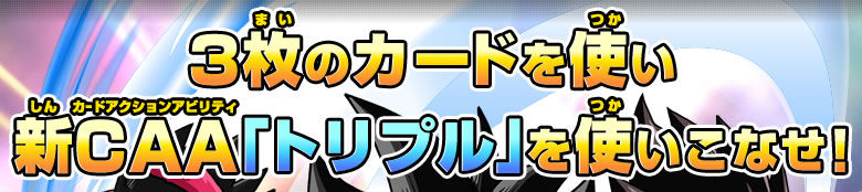 三枚のカードを使い新CAA「トリプル」を使いこなせ！