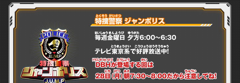 特捜警察 ジャンポリス