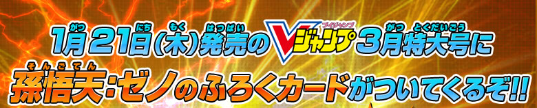 1月21日(木)発売のVジャンプ3月特大号に孫悟天：ゼノのふろくカードがついてくるぞ！！