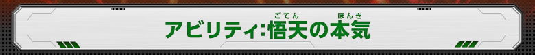 アビリティ：悟天の本気