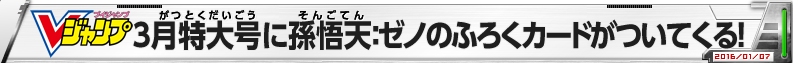 Vジャンプ3月特大号に孫悟天：ゼノの付録カードがついてくる！