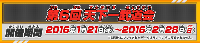 第6回天下一武道会 開催期間：2016年1月21日(木)～2016年2月28日(日)