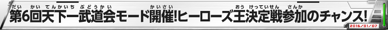 第6回天下一武道会モード開催！ヒーローズ王決定戦参加のチャンス！