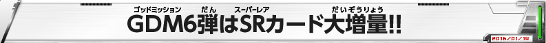 GDM6弾はSRカード大増量！！