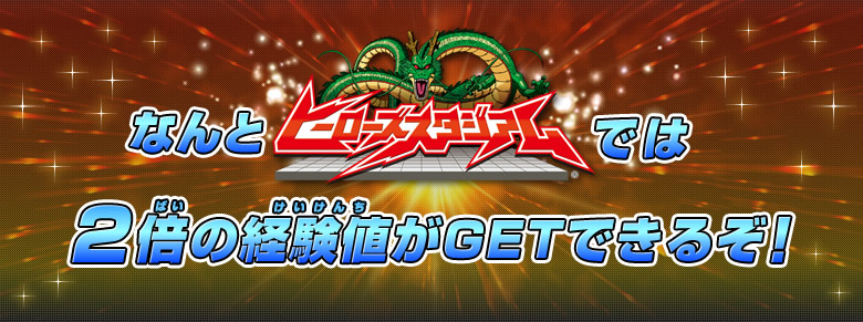 なんとヒーローズスタジアムでは2倍の経験値がGETできるぞ！