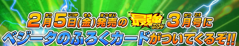 2月5日(金)発売の最強ジャンプ3月号にベジータのふろくカードがついてくるぞ!!