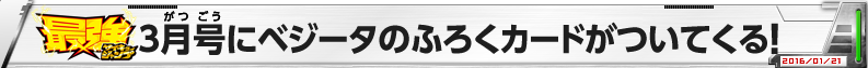 最強ジャンプ3月号にベジータのふろくカードがついてくる！