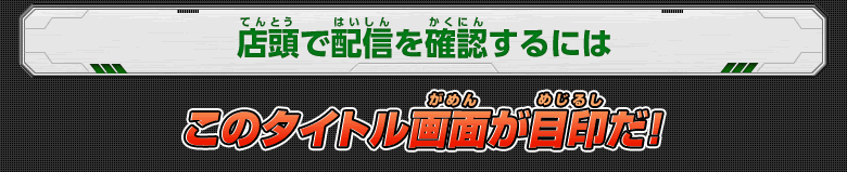 店頭で配信を確認するには