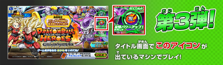 第3弾 このアイコンが出ているマシンでプレイ！