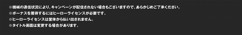 ※機械の通信状況により、キャンペーンが配信されない場合もございますので、あらかじめご了承ください。