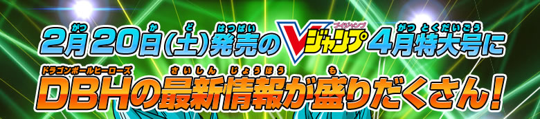 2月20日(土)発売のVジャンプ4月特大号は