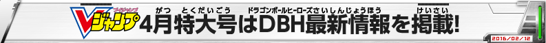 Vジャンプ4月特大号はDBH最新情報を掲載！