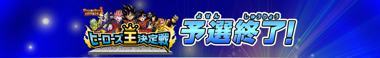 DBHヒーローズ王決定戦予選終了！