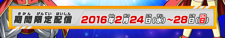 期間限定配信：2016年2月24日(水)～28日(日)