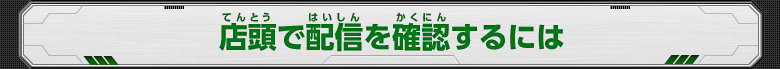 店頭で配信を確認するには