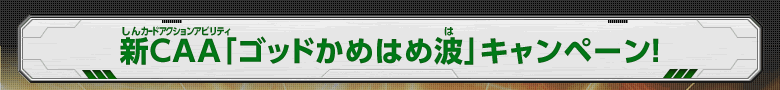 新CAA「ゴッドかめはめ波」キャンペーン！