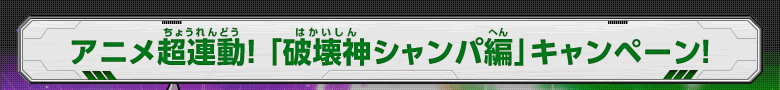 アニメ超連動！「破壊神シャンパ編」キャンペーン！