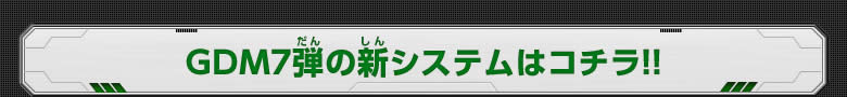 GDM7弾の新システムはコチラ!!