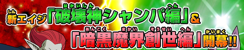 新エイジ「破壊神シャンパ編」&「暗黒魔界創世編」開幕！！