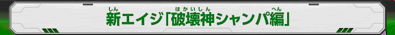 新エイジ「破壊神シャンパ編」